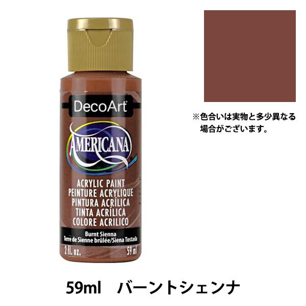 絵具 『デコアート アメリカーナ 2oz バーントシェンナ DA63』ATHENA　アシーナ