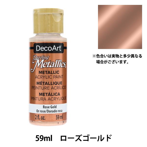 絵具 『デコアート アメリカーナ 2oz ローズゴールド DA336』 ATHENA アシーナ