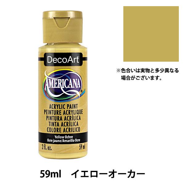 絵具 『デコアート アメリカーナ 2oz イエローオーカー DA08』 ATHENA アシーナ