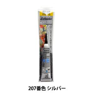 絵具 『セタカラー3Dブロードパール 20mlチューブ シルバー