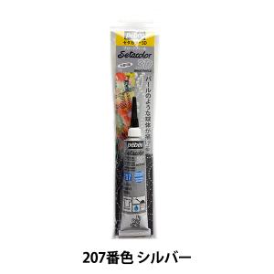 絵具 『セタカラー3Dブロードパール 20mlチューブ シルバー NO.207』 Pebeo ペベオ