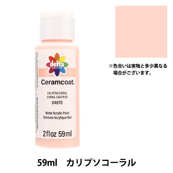 トールペイント用品 『セラムコート 59ml カリプソコーラル CE-4870』 Delta Cre...