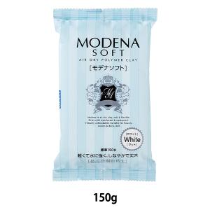 樹脂粘土 『MODENA SOFT (モデナソフト) 150g 303124』 PADICO パジコ｜yuzawaya