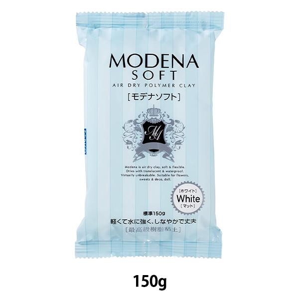 樹脂粘土 『MODENA SOFT (モデナソフト) 150g 303124』 PADICO パジコ