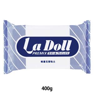 軽量石塑粘土 『La Doll PREMIX (ラ ドール プレミックス) 400g』 PADICO パジコ｜yuzawaya