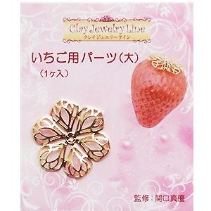 粘土用金具 『いちご用パーツ (大) 1個入 217』 サン工業 : ユザワヤ
