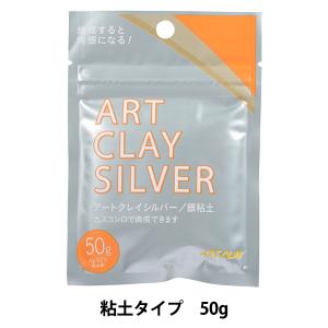 アートクレイシルバー 粘土タイプ 50g +10%増量ボーナスパック A-0275