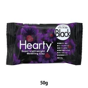 軽量粘土 『Hearty Color (ハーティカラー) 50g ブラック 301255』 PADICO パジコ｜yuzawaya