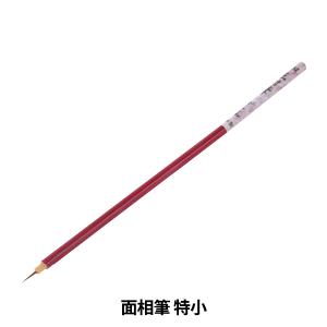 陶芸用品 『面相筆 特小』 グット電機の商品画像