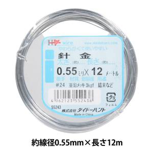 手芸ワイヤー 『針金 #24 0.55mm×12m』 DAIDOHANT ダイドーハント