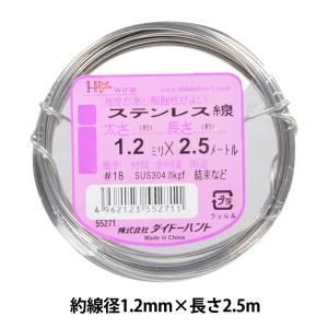手芸ワイヤー 『ステンレス線 #18 1.2mm×2.5m』 DAIDOHANT ダイドーハント