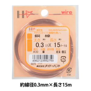 手芸ワイヤー 『銅線 #30 0.3mm×15m』 DAIDOHANT ダイドーハント