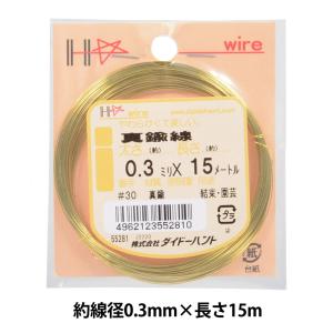 手芸ワイヤー 『真鍮線 #30 0.3mm×15...の商品画像