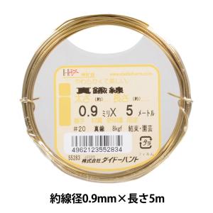 真鍮線 #20 0.9mm×5m DAIDOHANT