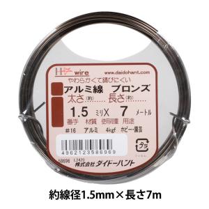 手芸ワイヤー 『アルミ線 ブロンズ #16 1.5mm×7m』 DAIDOHANT ダイドーハント
