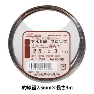 手芸ワイヤー 『アルミ線 ブロンズ #12 2.5mm×3m』 DAIDOHANT ダイドーハント