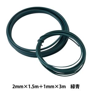 手芸ワイヤー 『頑固自在 ミニ 2mm×1.5m 緑青 GM-76』 NIPPOLY 日本化線