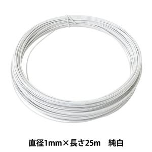 手芸ワイヤー 『頑固自在 1mm×25m 純白 G1081』 NIPPOLY 日本化線