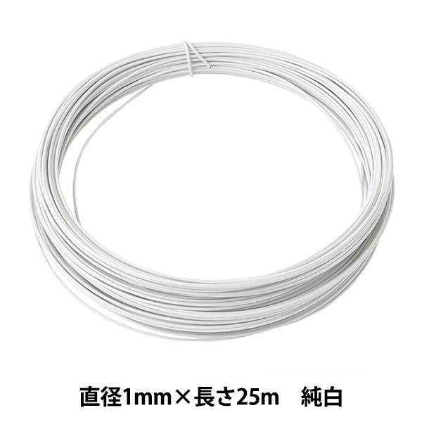 手芸ワイヤー 『頑固自在 1mm×25m 純白 G1081』 NIPPOLY 日本化線