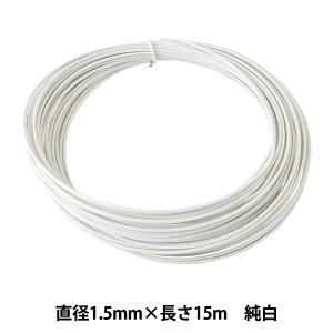 手芸ワイヤー 『頑固自在 1.6mm×15m 純白 G1681』 NIPPOLY 日本化線