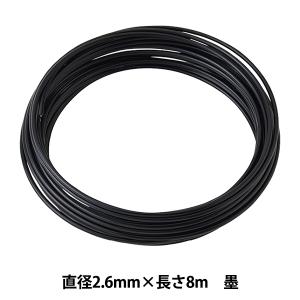 手芸ワイヤー 『頑固自在 2.6mm×8m 墨 G2682』 NIPPOLY 日本化線