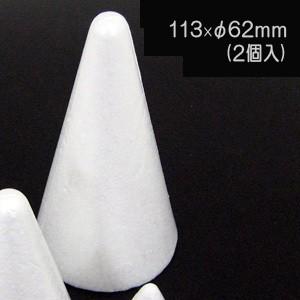 発泡スチロール 素材 『円錐 113×62φ (...の商品画像