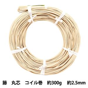 手芸材料 『ラタン 籐丸芯 コイル巻300g 幅約2.5mm』