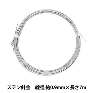 手芸ワイヤー 『ステン針金 シルバー 線径 約0.9mm×長さ7m』
