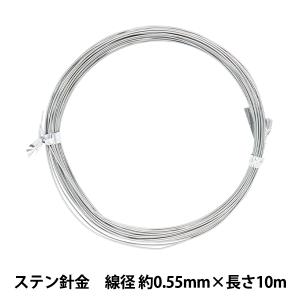手芸ワイヤー 『ステン針金 シルバー 線径 約0.55mm×長さ10m』