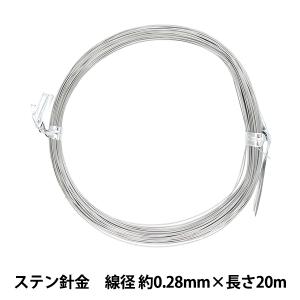 手芸ワイヤー 『ステン針金 シルバー 線径 約0.28mm×長さ20m』