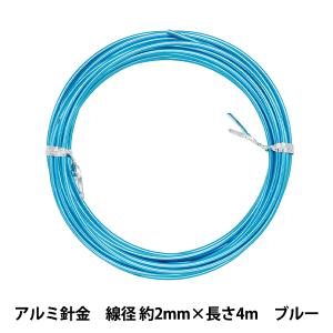 手芸ワイヤー 『アルミ針金 ブルー 線径 約2.0mm×長さ4m』