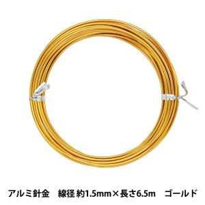 手芸ワイヤー 『アルミ針金 ゴールド 線径 約1.5mm×長さ6.5m』