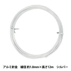 手芸ワイヤー 『アルミ針金 シルバー 線径 約1.0mm×長さ12m』
