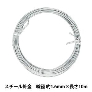 手芸ワイヤー 『スチール針金 シルバー 線径 約1.6mm×長さ10m』