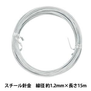 手芸ワイヤー 『スチール針金 シルバー 線径 約1.2mm×長さ15m』
