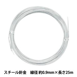 手芸ワイヤー 『スチール針金 シルバー 線径 約0.9mm×長さ25m』