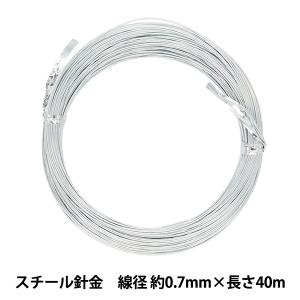 手芸ワイヤー 『スチール針金 シルバー 線径 約0.7mm×長さ40m』