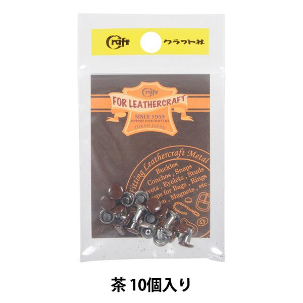 レザー金具 『両面並足カシメ 小 茶 10個入り 11007-08』 LEATHER CRAFT ク...