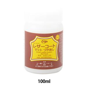 水性仕上げ剤 レザーコートマット（つや消し） 100ml クラフト社