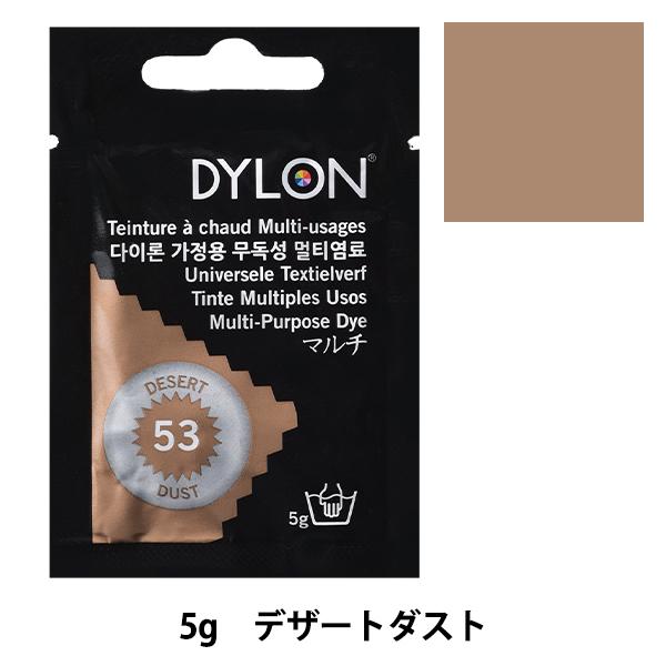 染料 『マルチブリスター 53 Desert Dust デザートダスト』 DYLON ダイロン