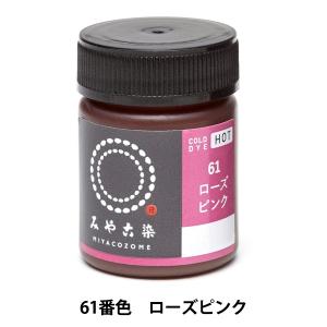 染料 『COLD DYE HOT (コールダイホット) ローズピンク』 KATSURAYA 桂屋