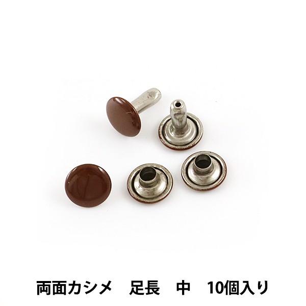 手芸金具 『両面足長カシメ 中 茶 10個入り 11006-08』 LEATHER CRAFT クラ...