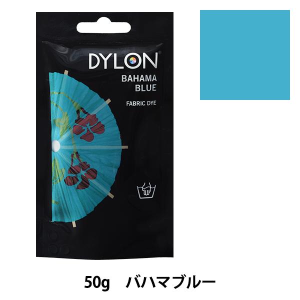 染料 『プレミアムダイ 21 Bahama Blue』 DYLON ダイロン