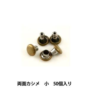 レザー金具 『両面カシメ (小) Br 50個入り 75512-08』 KYOSHIN-ELLE 協進エル