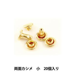 レザー金具 『両面カシメ (小) 本金 20個入り 75512-09』 KYOSHIN-ELLE 協進エル