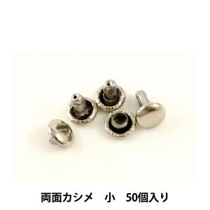 レザー金具 『両面カシメ (小) N 50個入り 75512-01』 KYOSHIN-ELLE 協進エル