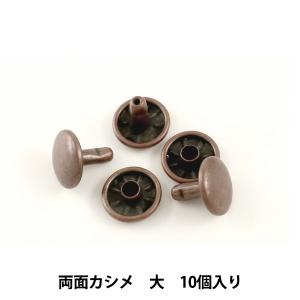 レザー金具 『両面カシメ (大) B 10個入り 75507-03』 KYOSHIN-ELLE 協進エル