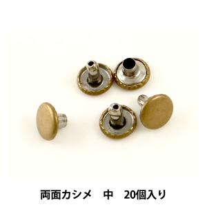 レザー金具 『両面カシメ (中) Br 20個入り 75509-08』 KYOSHIN-ELLE 協進エル