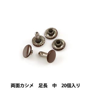 レザー金具 『両面カシメ足長 (中) 茶 20個入り 75515-06』 KYOSHIN-ELLE 協進エル