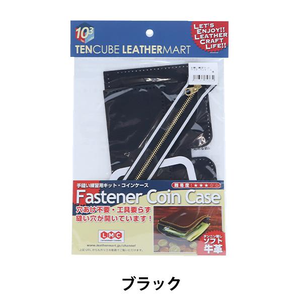 レザーキット 『手縫い練習用キット ペンケース 黒』